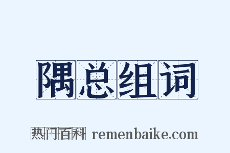隅总组词是什么意思的图片